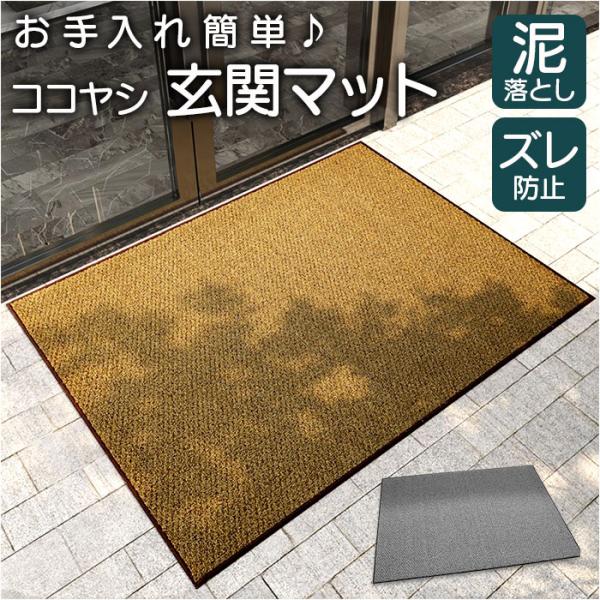 玄関マット 屋外 泥落とし ココヤシ 通販 ドアマット屋外 ドアマット 外用玄関マット 屋外用ドアマ...