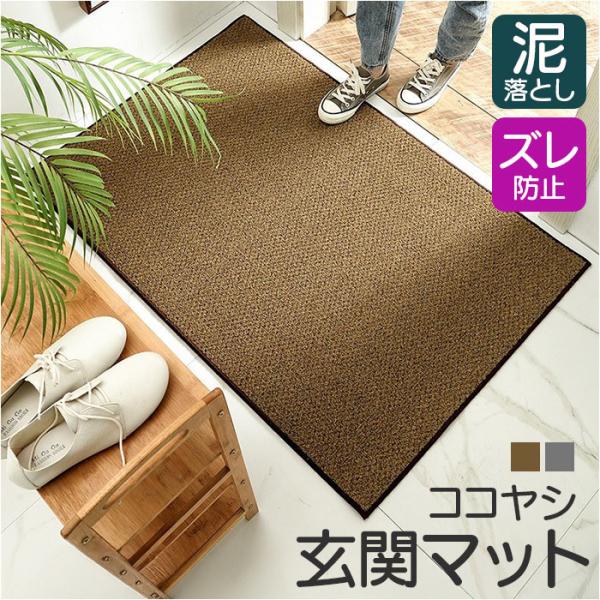 玄関マット 屋外 泥落とし ココヤシ 通販 ドアマット ドアマット屋外 外用玄関マット 屋外用ドアマ...