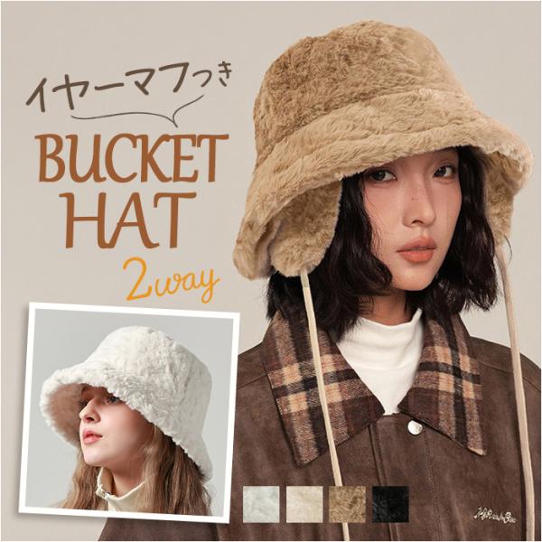 バケットハット レディース 冬 通販 バケハ ふわふわ もこもこ帽子 ハット 帽子 イヤーマフ 耳当...