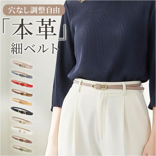 レディース ベルト 細め 通販 細ベルト 革ベルト 本革ベルト レザーベルト レディースベルト 細い...