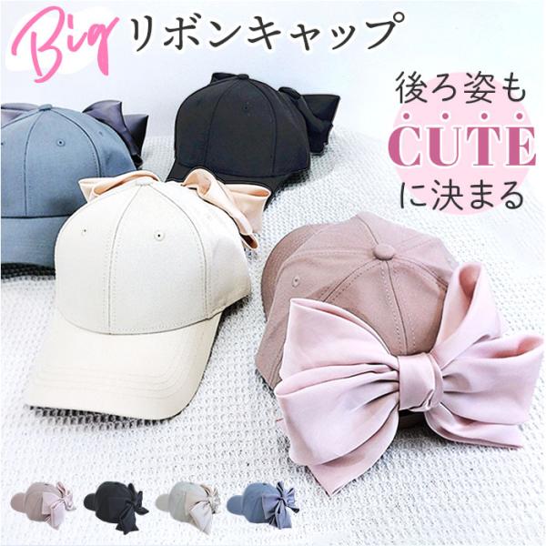 キャップ リボン レディース 通販 帽子 ぼうし ベースボールキャップ レディース用キャップ 日よけ...