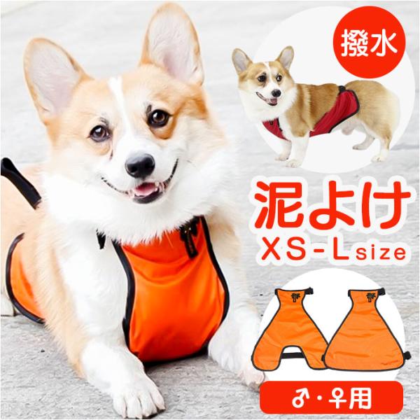 泥よけエプロン 犬 女の子 男の子 通販 泥よけ エプロン おでかけ お出かけ 前掛 前掛け カッパ...