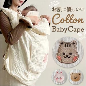 抱っこ紐 ケープ 通販 抱っこ紐ケープ だっこ紐 抱っこひも サマーケープ 日よけカバー 日除けカバー 日除け 日よけ マルチケープ かわいい 可愛い 抱っこ紐