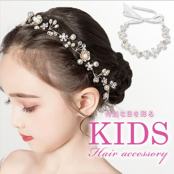 ヘアアクセサリー キッズ 通販 子供用 女の子 カチューシャ フォーマル 結婚式 発表会 アクセサリ...