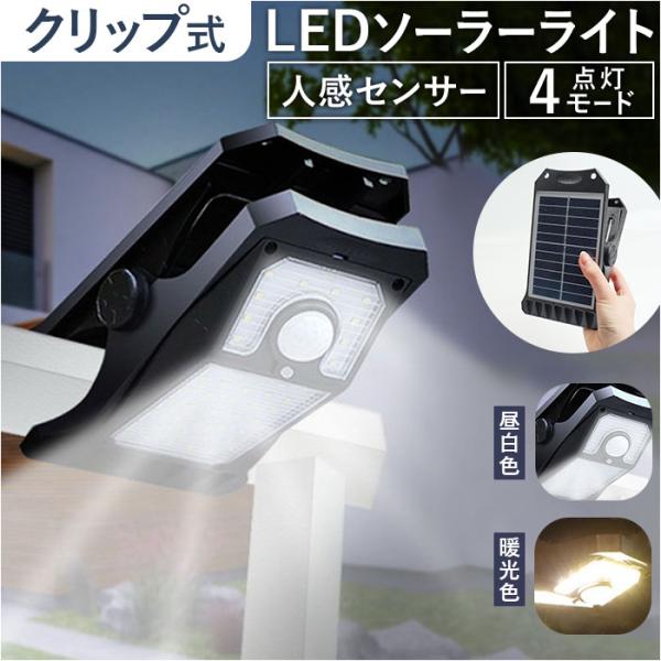 ソーラーライト 屋外 人感センサー 通販 センサーライト クリップライト ガーデンライト ライト 常...