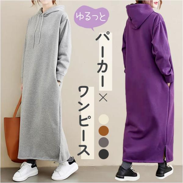 レディース ワンピース 長袖 パーカーワンピース 通販 ロング ロング丈 ロングワンピ マキシワンピ...