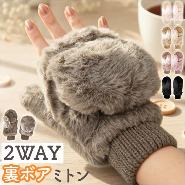 手袋 ミトン カバー付き 通販 指なし手袋 てぶくろ 手ぶくろ グローブ レディース 防寒 暖かい ...