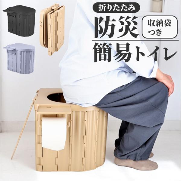 簡易トイレ 折りたたみ 通販 携帯トイレ 災害用 非常用トイレ ポータブルトイレ 非常用簡易トイレ ...