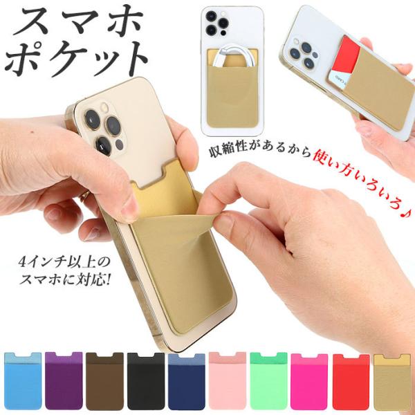 スマホ 通販スマホ カード収納 背面ポケット カードケース 貼り付け カード入れ ステッカー ポケッ...