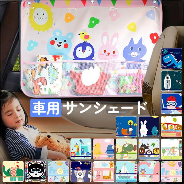 サンシェード 車 サイド 通販 カーテン 車用 自動車 キッズ 子供 子ども 日よけ 暑さ対策 目隠...