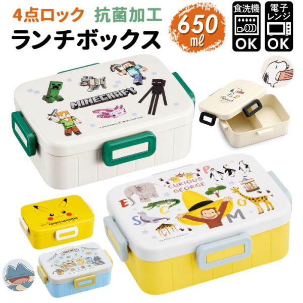 弁当箱 通販弁当箱 子供 お弁当箱 ロックランチボックス 650ml ランチボックス 抗菌 キャラク...