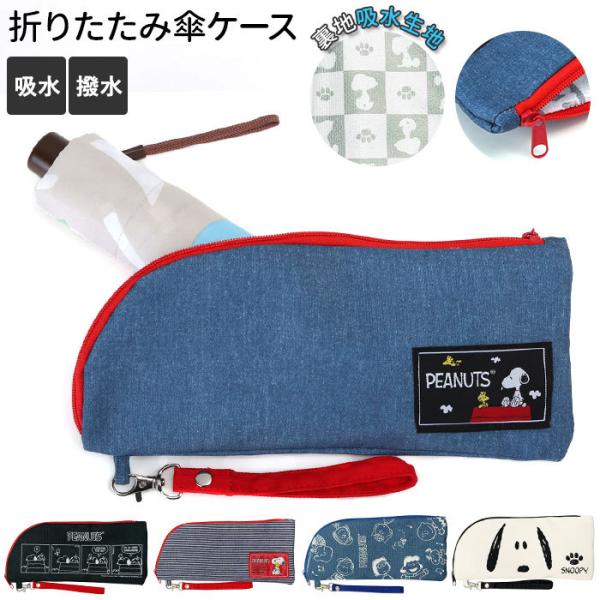 折りたたみ傘 通販折りたたみ傘 ケース 吸水 傘ケース 傘袋 収納 スヌーピー グッズ 大人 向け ...
