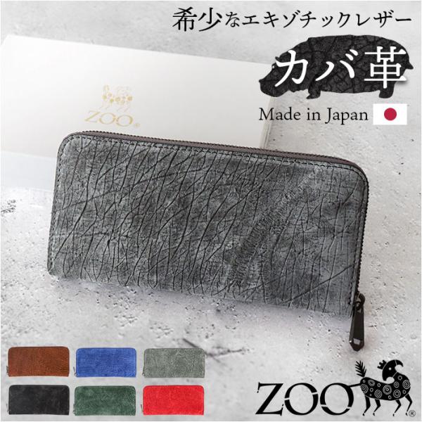 財布 zoo 財布 ズー ZLW-103 通販 日本製 長財布 ながさいふ なが財布 長サイフ ロン...