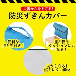 防災頭巾 小学生 通販 防災ずきん カバー 入...の詳細画像3