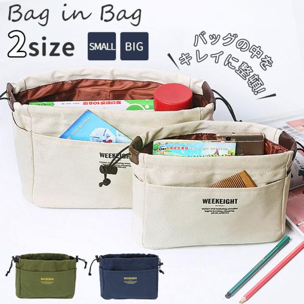 バッグインバッグ 通販バッグインバッグ 自立 大きめ ビッグサイズ 小さめ スモールサイズ 巾着タイ...