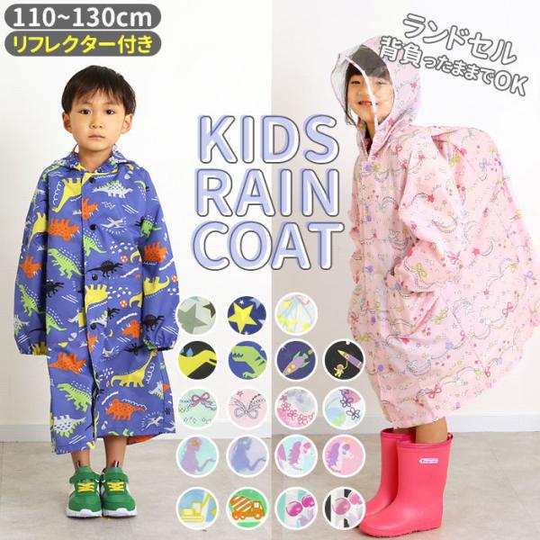 レインコート キッズ ランドセル対応 通販 女の子 撥水 クリア おしゃれ かわいい ジュニア 子供...