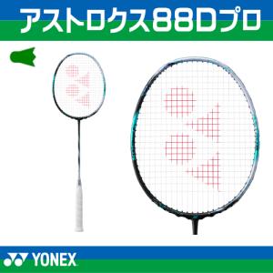YONEX ヨネックス アストロクス88Dプロ 3AX88D-P