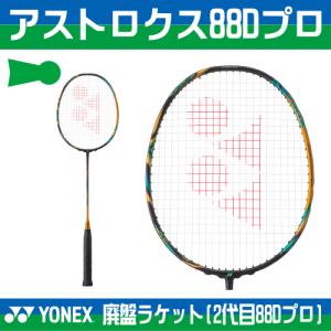 YONEX ヨネックス 廃盤ラケット アストロクス88Sプロ AX88S-P 2代目 