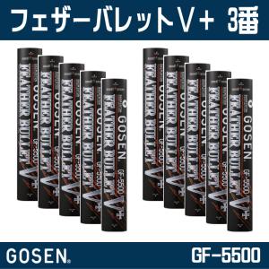 GOSEN ゴーセンフェザーバレットV＋ GF-5500 バドミントンシャトルコック シャトル 3番 10ダース