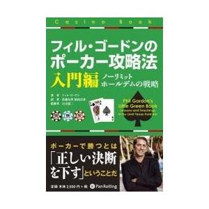 本「フィル・ゴードンのポーカー攻略法 入門編 ノーリミットホールデムの戦略」　カジノ　攻略本