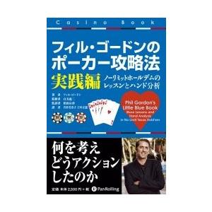 本「フィル・ゴードンのポーカー攻略法 実践編」　カジノ　攻略本