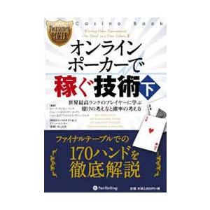 本「オンラインポーカーで稼ぐ技術・下 -ポーカー本