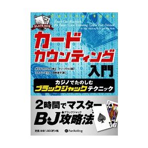 本「カードカウンティング入門」　-カジノでたのしむブラックジャックテクニック