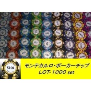 モンテカルロ・ポーカーチップ ＬＯＴ-１０００セット