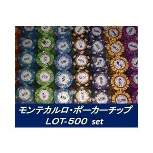 モンテカルロ・ポーカーチップ ＬＯＴ-５００セット