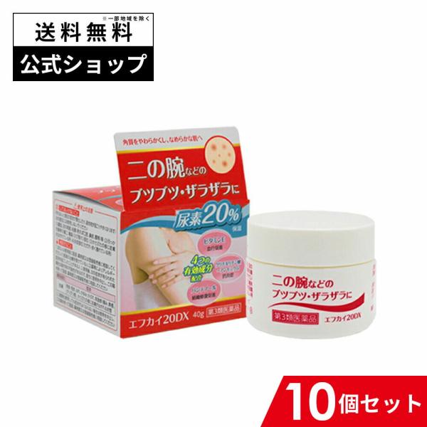 エフカイ20DX 10個セット 第3類医薬品 40g×10 皮膚軟化薬 角化症 乾皮症 尿素20％ ...