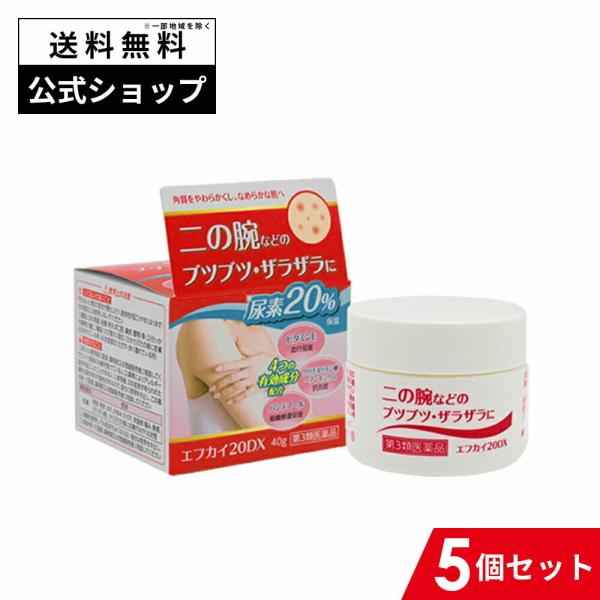 エフカイ20DX 5個セット 第3類医薬品 40g×5 皮膚軟化薬 角化症 乾皮症 尿素20％ 尿素...