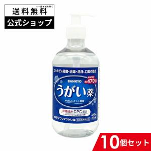 イマジンクリアうがい薬 10本セット 指定医薬部外品 のどの殺菌 口臭除去 バンキョードラッグ 万協製薬 使用期限：2026年11月