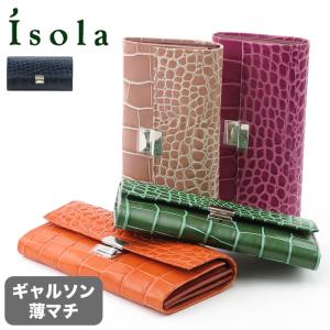 アイソラ 財布 isola 長財布 ギャルソン 束入れ 三段錠 薄マチ カロンガ 本革 クロコ型押し ベージュ グリーン ネイビー マゼンダ レディース 6418