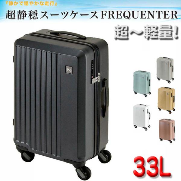 スーツケース トラベルケース 軽量 48cm s 33リッター 消音 静か 機内持ち込み ブランド ...