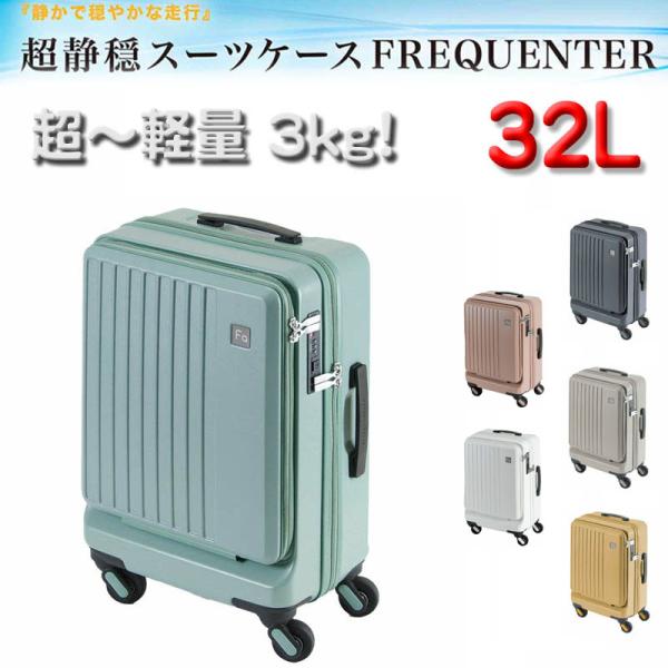 スーツケース トラベルケース 軽量 48cm s 32リッター 消音 静か ブランド FREQUEN...