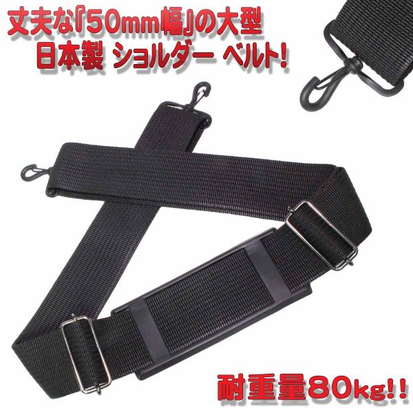 ショルダーベルト 日本製 50mm幅 交換用 #50-145 太い 丈夫 強い 最大荷重 ８０kg ...