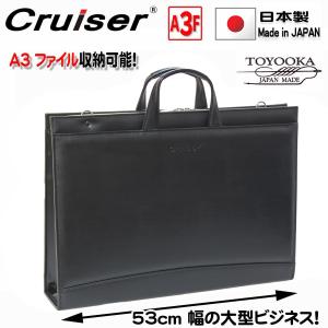 ビジネスバッグ a3図面 ファイル 対応 撥水 大容量 超大型 ブリーフケース 日本製 ブランド Cruiser 72374 三方開き 高耐久 防汚 図面ケース 作品 通勤 通学