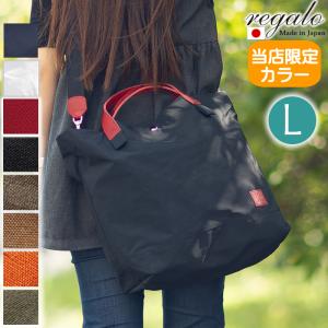 レガロ REGALO トートバッグ レディース ショルダーバッグ 2way Lサイズ regalo レガロ ザック 日本製 re-5210 WS｜bag-loire