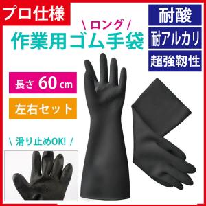 厚手 ゴム手袋 グローブ 60cm 耐酸 対アルカリ メッキ