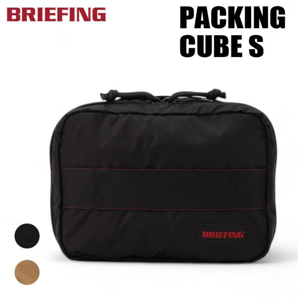ブリーフィング ジェット/トラベル ソリッドライト パッキングキューブS BRA253G33 BRI...