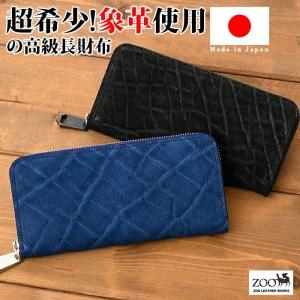 メンズ 長財布 ラウンドファスナー 阿波正藍染め 阿波松煙墨染め zoo ズー ZLW-104｜bag-saifu-perenne