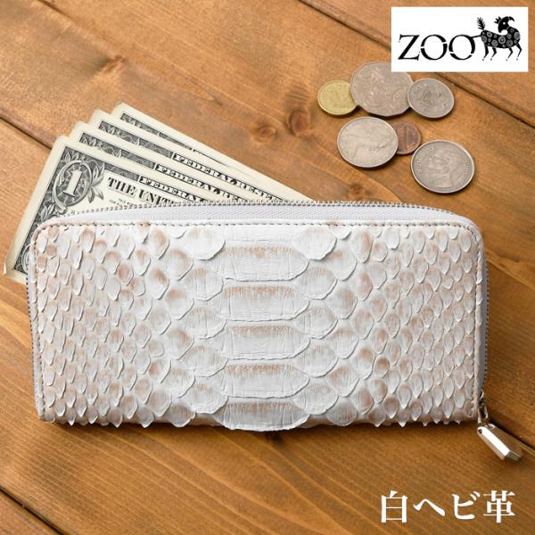 メンズ 長財布 ラウンドファスナー ロングウォレット 蛇革 ダイヤモンドパイソン zoo ズー ZL...