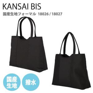 KANSAIBIS フォーマルバッグ ブラックフォーマル 冠婚葬祭 慶弔両用