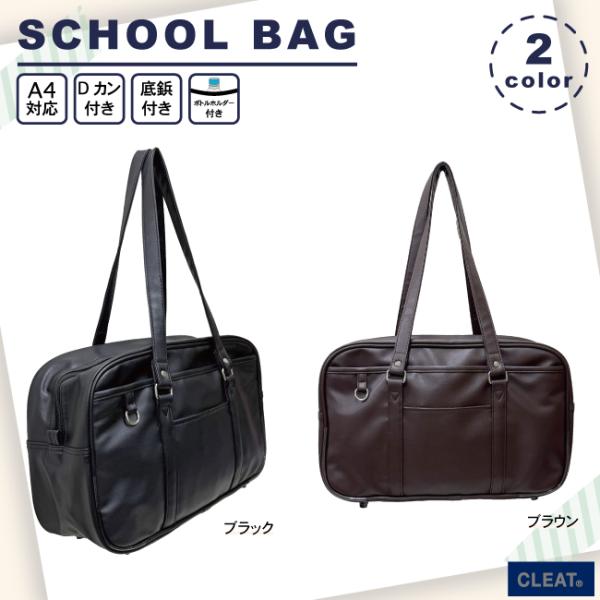 スクールバッグ スクバ 合皮 通学 学校 学生 放課後 定番 ブラック ブラウン かわいい おしゃれ...
