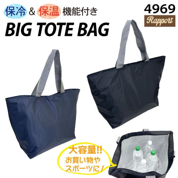 保冷保温 トートバッグ 大容量 ビッグサイズ ファスナー付き おしゃれ 買い物 キャンプ ピクニック...
