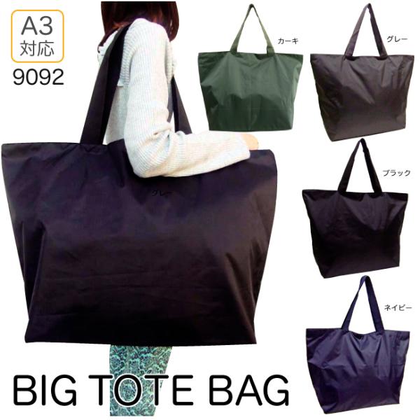 トートバッグ 無地 トラベル ショッピング ビッグトートバッグ シンプル 9092 送料無料