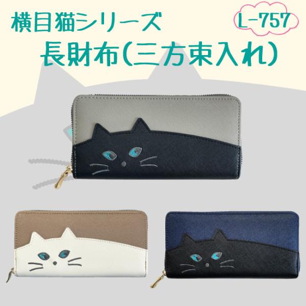 L-757　財布　長財布　三方束入れ　札入れ　ラウンドファスナー　ギフト　プレゼント　猫　キャット