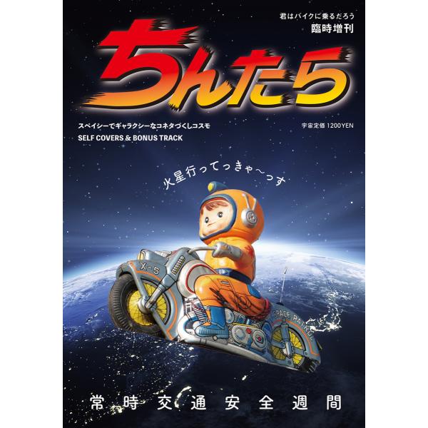 君はバイクに乗るだろう臨時増刊「ちんたら」
