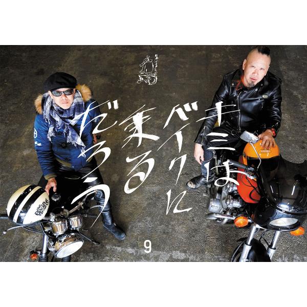 君はバイクに乗るだろう09