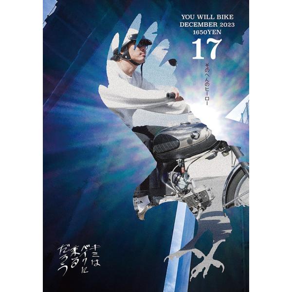 君はバイクに乗るだろう17